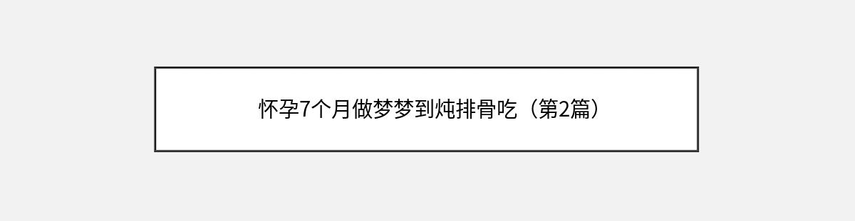 怀孕7个月做梦梦到炖排骨吃（第2篇）