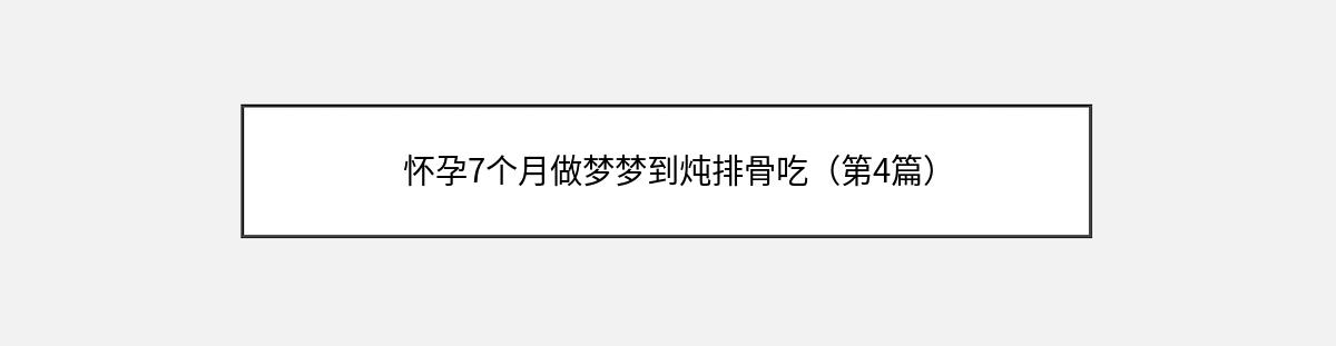 怀孕7个月做梦梦到炖排骨吃（第4篇）