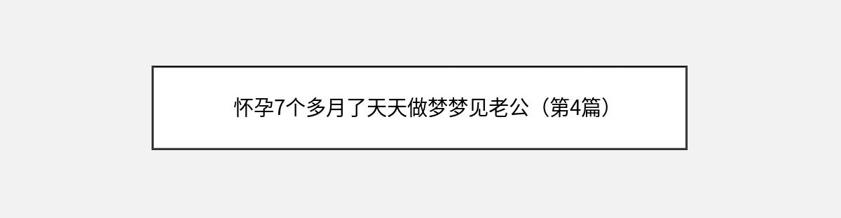 怀孕7个多月了天天做梦梦见老公（第4篇）