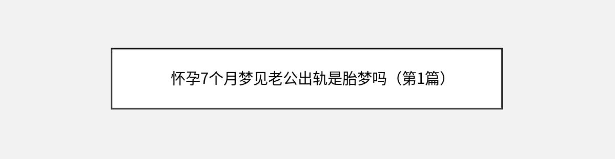 怀孕7个月梦见老公出轨是胎梦吗（第1篇）