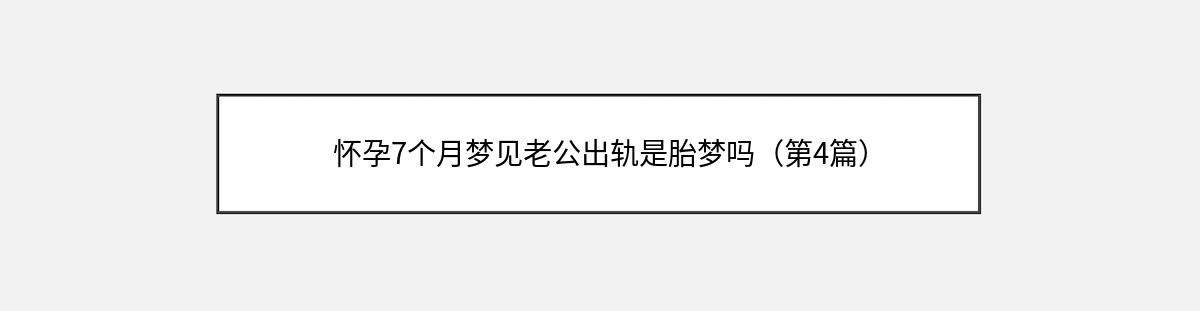 怀孕7个月梦见老公出轨是胎梦吗（第4篇）