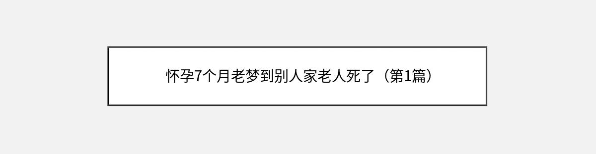 怀孕7个月老梦到别人家老人死了（第1篇）