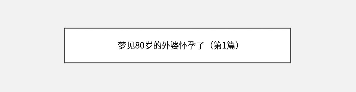 梦见80岁的外婆怀孕了（第1篇）