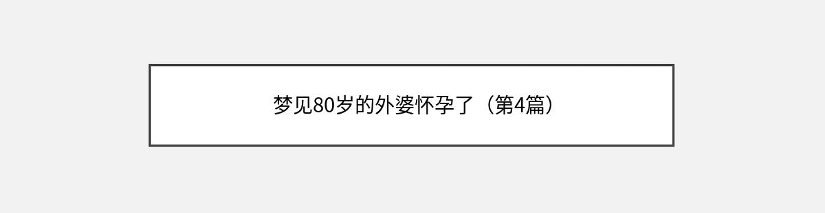 梦见80岁的外婆怀孕了（第4篇）