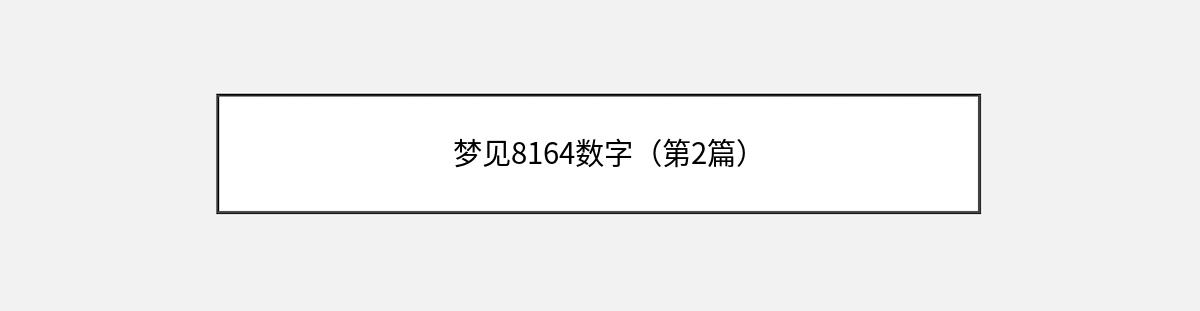 梦见8164数字（第2篇）