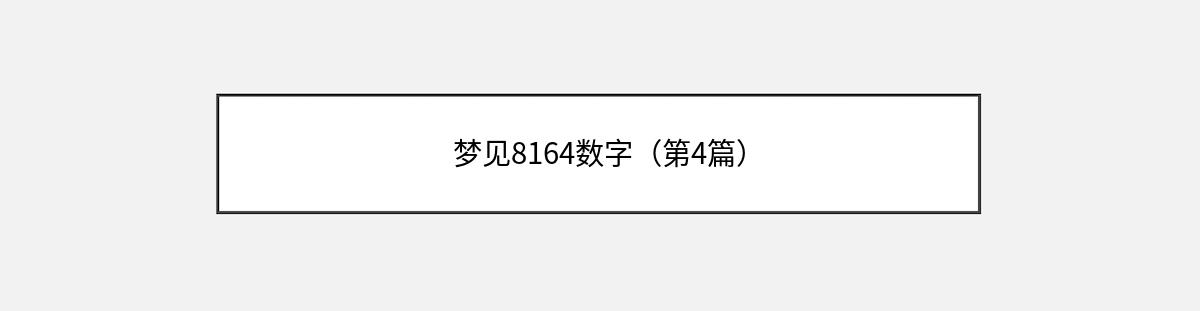 梦见8164数字（第4篇）