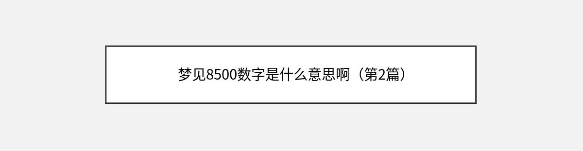 梦见8500数字是什么意思啊（第2篇）