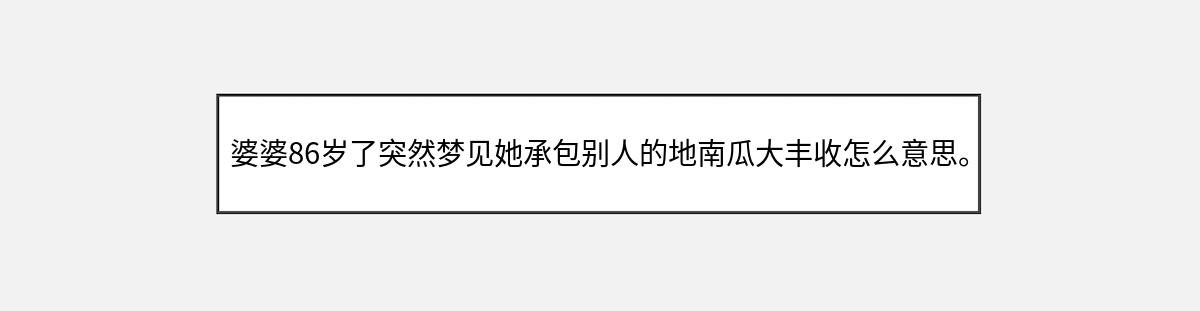 婆婆86岁了突然梦见她承包别人的地南瓜大丰收怎么意思。（第1篇）