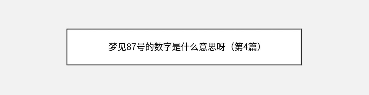 梦见87号的数字是什么意思呀（第4篇）