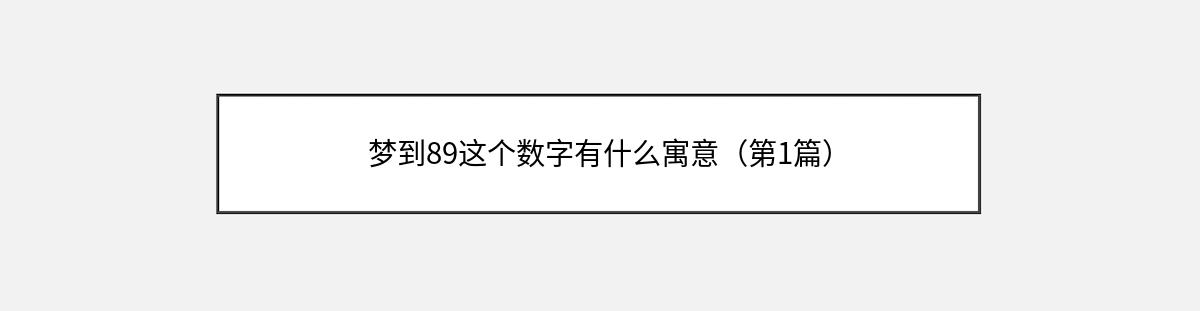 梦到89这个数字有什么寓意（第1篇）