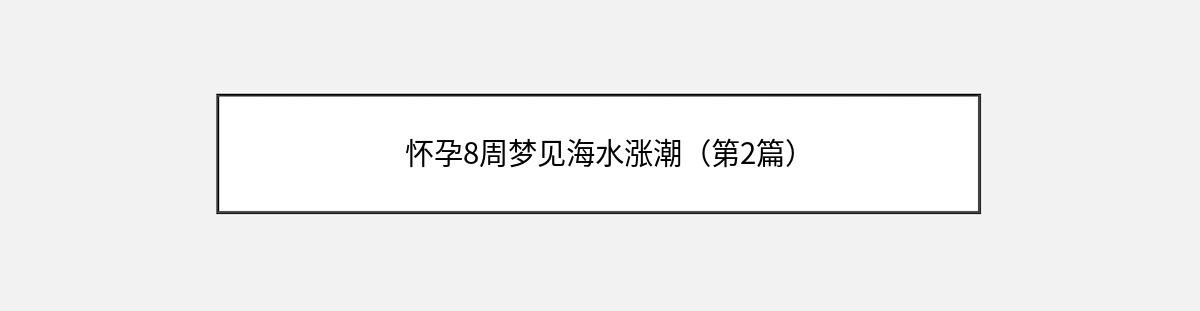 怀孕8周梦见海水涨潮（第2篇）