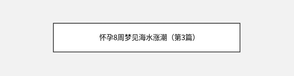 怀孕8周梦见海水涨潮（第3篇）