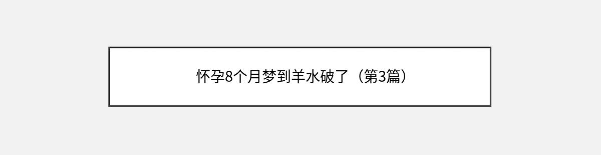 怀孕8个月梦到羊水破了（第3篇）