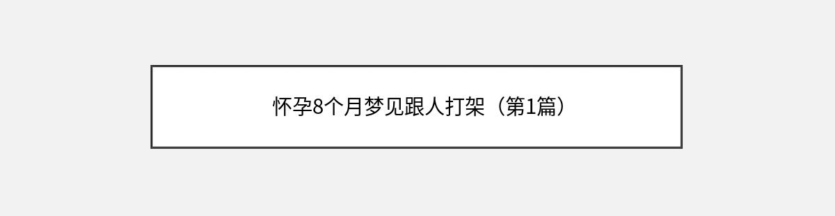 怀孕8个月梦见跟人打架（第1篇）