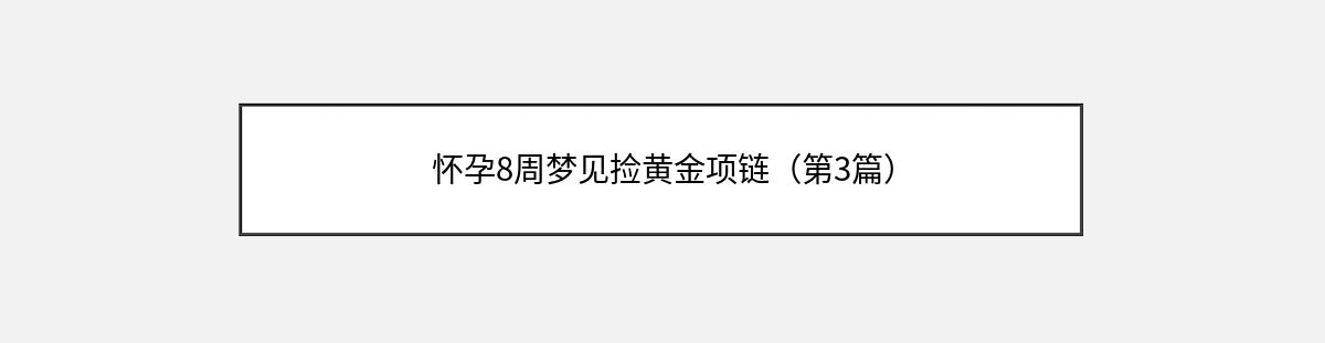 怀孕8周梦见捡黄金项链（第3篇）