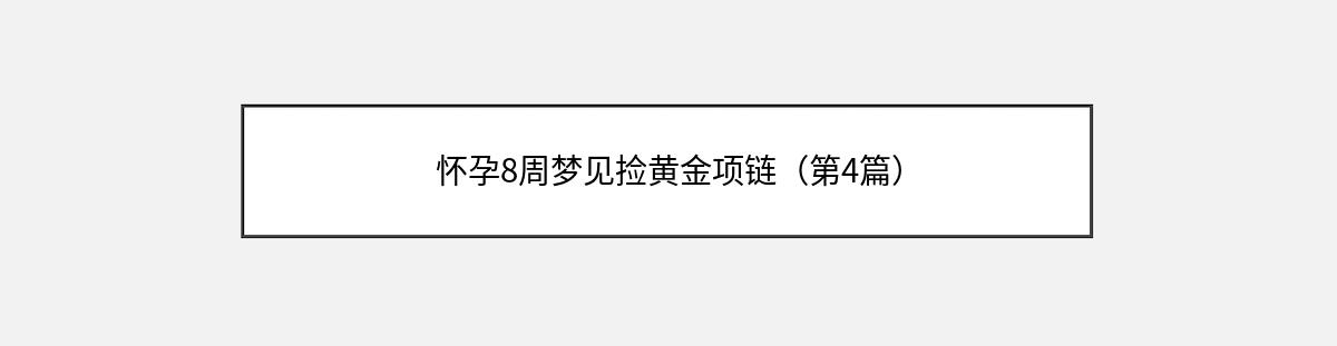 怀孕8周梦见捡黄金项链（第4篇）