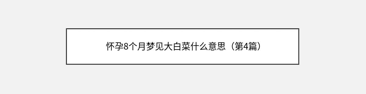 怀孕8个月梦见大白菜什么意思（第4篇）