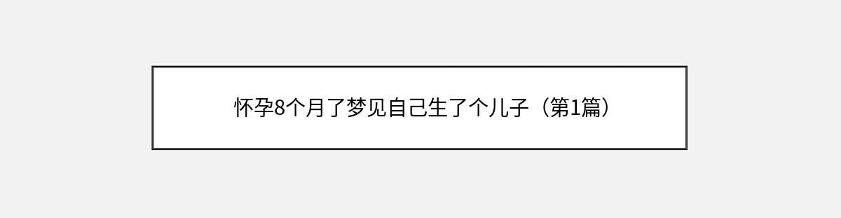 怀孕8个月了梦见自己生了个儿子（第1篇）