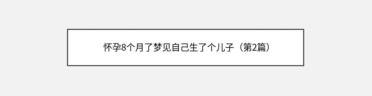 怀孕8个月了梦见自己生了个儿子（第2篇）