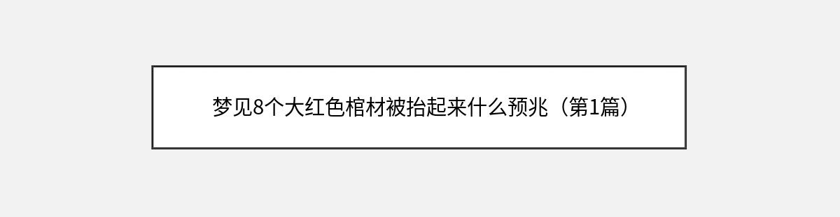 梦见8个大红色棺材被抬起来什么预兆（第1篇）