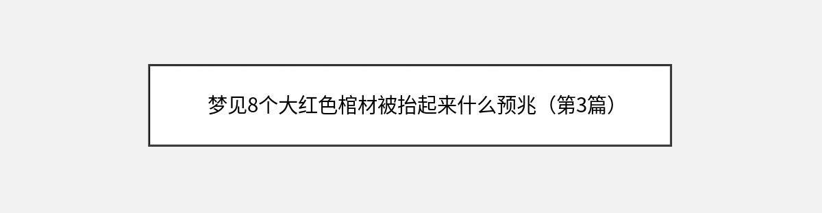 梦见8个大红色棺材被抬起来什么预兆（第3篇）