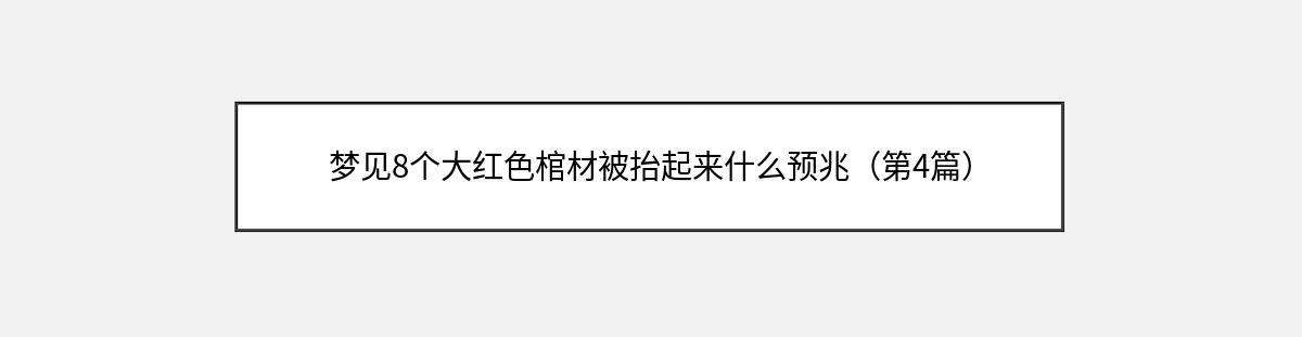 梦见8个大红色棺材被抬起来什么预兆（第4篇）