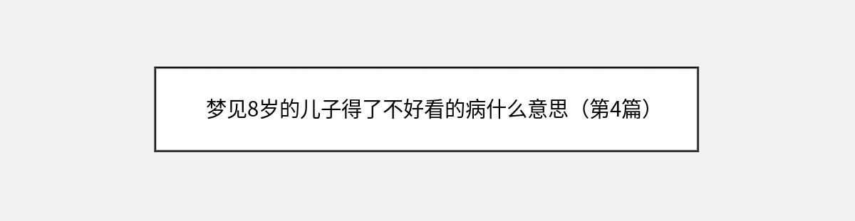 梦见8岁的儿子得了不好看的病什么意思（第4篇）