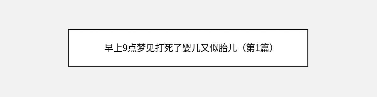 早上9点梦见打死了婴儿又似胎儿（第1篇）