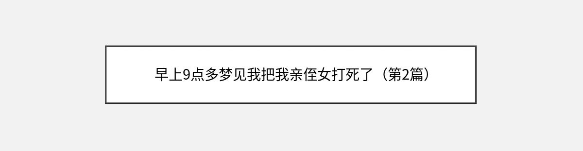 早上9点多梦见我把我亲侄女打死了（第2篇）