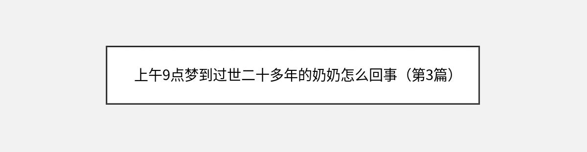 上午9点梦到过世二十多年的奶奶怎么回事（第3篇）