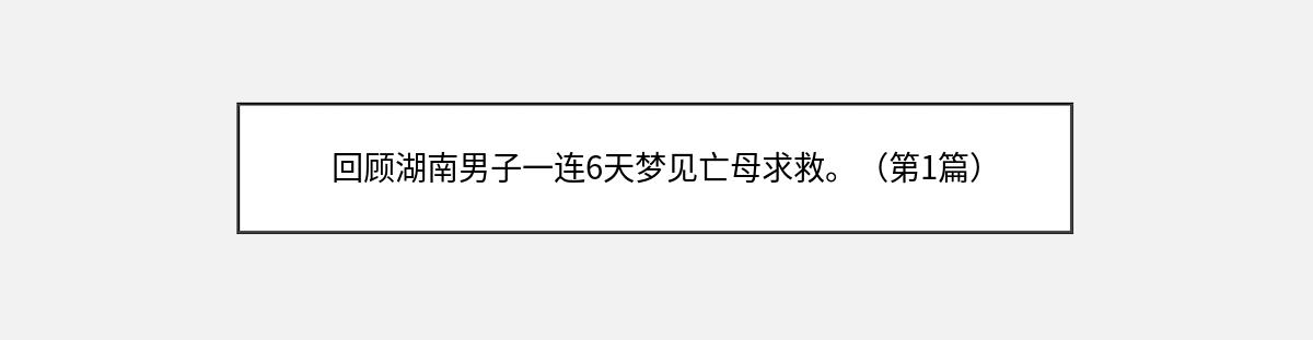 回顾湖南男子一连6天梦见亡母求救。（第1篇）