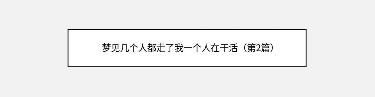 梦见几个人都走了我一个人在干活（第2篇）