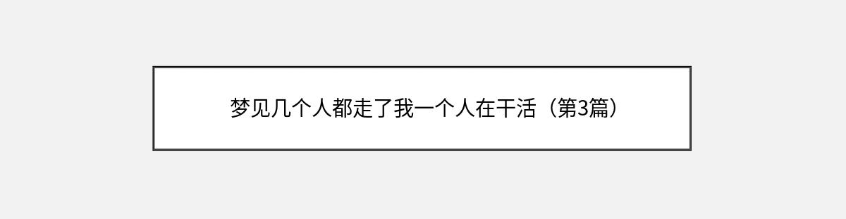 梦见几个人都走了我一个人在干活（第3篇）