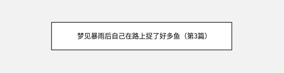 梦见暴雨后自己在路上捉了好多鱼（第3篇）