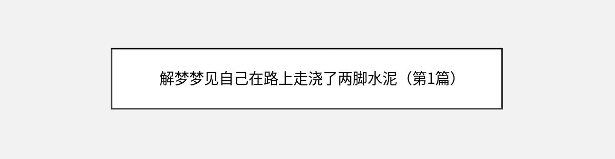 解梦梦见自己在路上走浇了两脚水泥（第1篇）