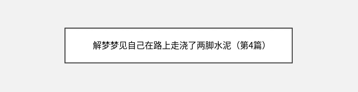 解梦梦见自己在路上走浇了两脚水泥（第4篇）