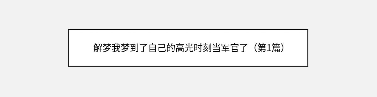 解梦我梦到了自己的高光时刻当军官了（第1篇）