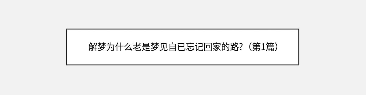 解梦为什么老是梦见自已忘记回家的路?（第1篇）