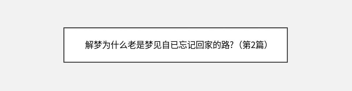 解梦为什么老是梦见自已忘记回家的路?（第2篇）