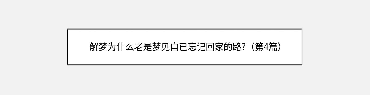 解梦为什么老是梦见自已忘记回家的路?（第4篇）