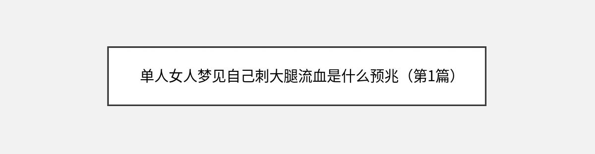 单人女人梦见自己刺大腿流血是什么预兆（第1篇）