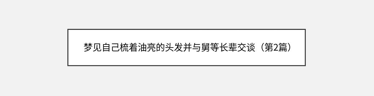 梦见自己梳着油亮的头发并与舅等长辈交谈（第2篇）