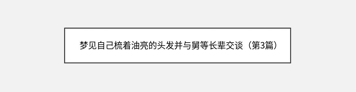 梦见自己梳着油亮的头发并与舅等长辈交谈（第3篇）