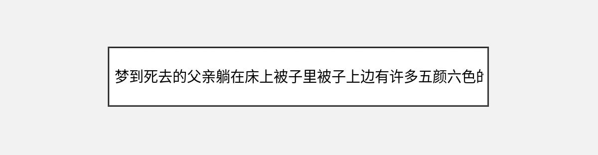 梦到死去的父亲躺在床上被子里被子上边有许多五颜六色的糖纸包裹的糖枕（第1篇）