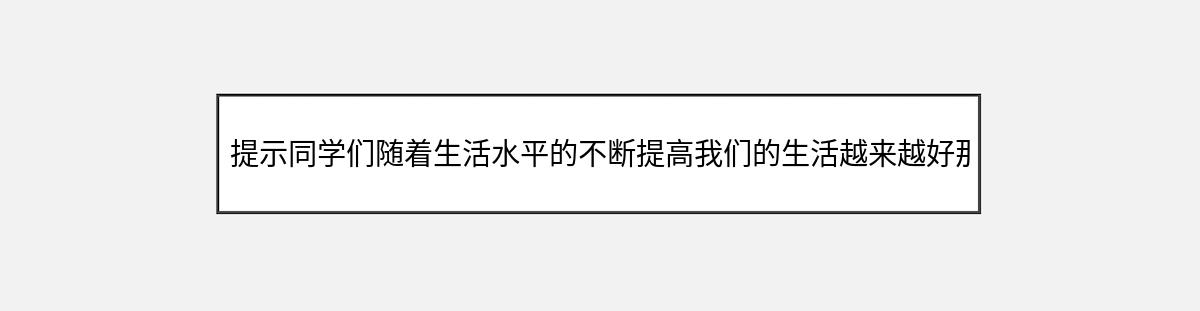 提示同学们随着生活水平的不断提高我们的生活越来越好那么你是否梦见过30（第2篇）