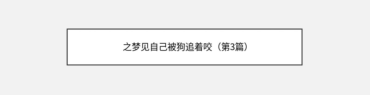 之梦见自己被狗追着咬（第3篇）