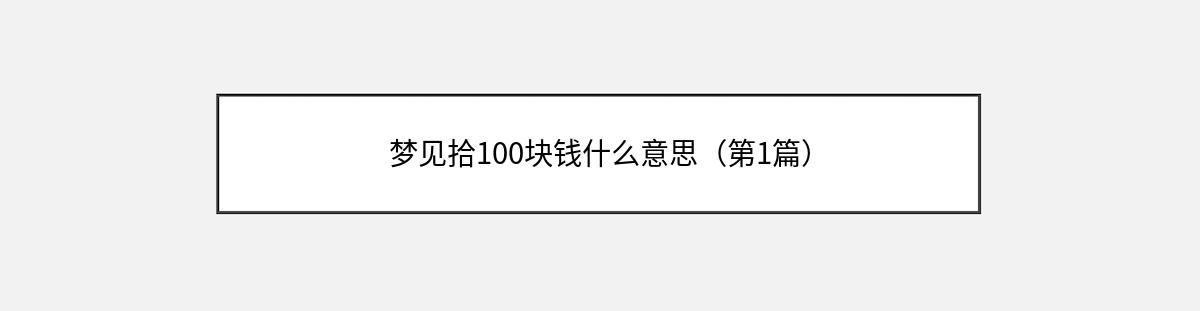 梦见拾100块钱什么意思（第1篇）