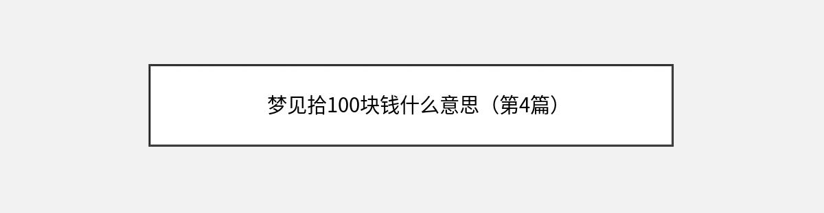 梦见拾100块钱什么意思（第4篇）