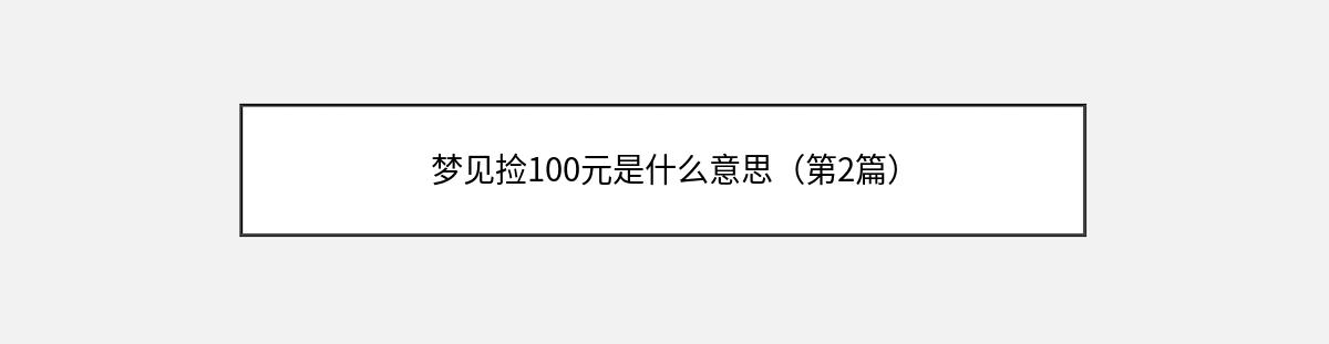 梦见捡100元是什么意思（第2篇）