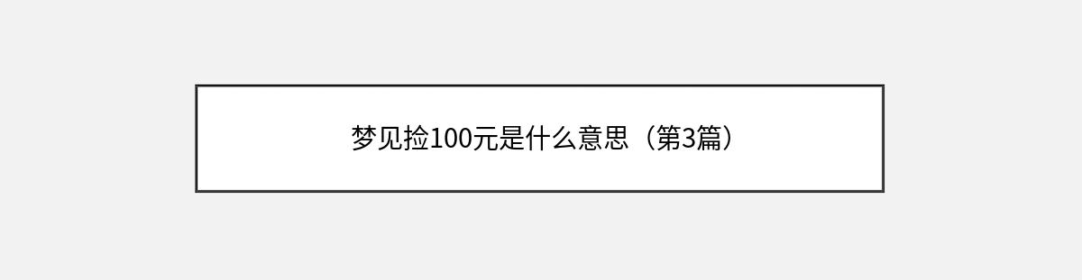 梦见捡100元是什么意思（第3篇）